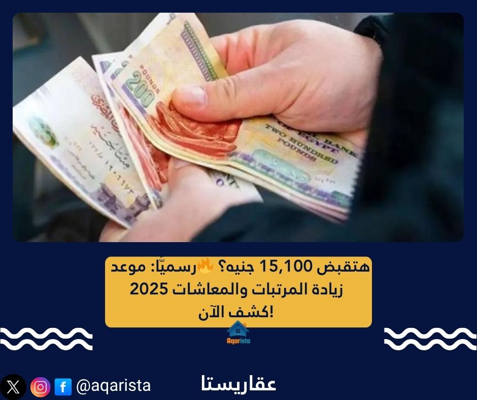 ???? هتقبض 15,100 جنيه؟ رسميًّا: موعد زيادة المرتبات والمعاشات 2025 كشف الآن! ????